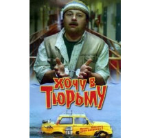 Хочу в тюрьму (1998)
