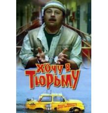 Хочу в тюрьму (1998)