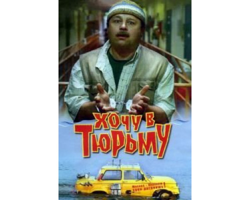 Хочу в тюрьму  (фильм 1998) смотреть онлайн