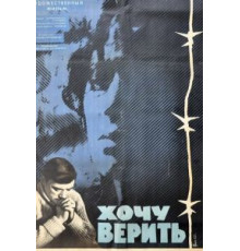 Хочу верить (1965)