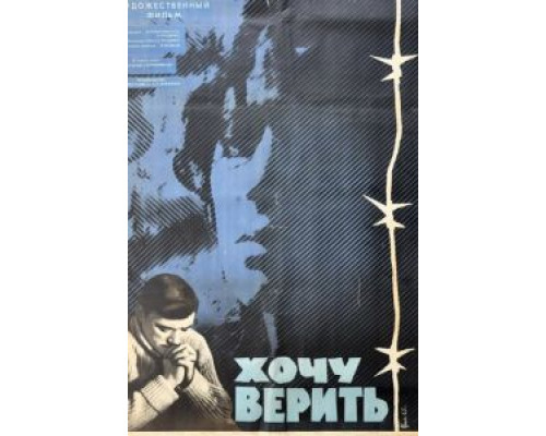 Хочу верить  (фильм 1965) смотреть онлайн