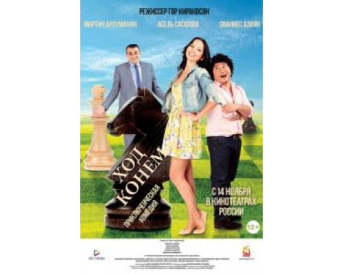 Ход конём  (фильм 2013) смотреть онлайн
