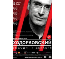 Ходорковский (2011)