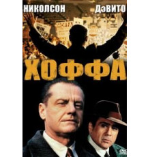 Хоффа (1992)
