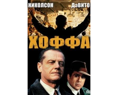 Хоффа  (фильм 1992) смотреть онлайн