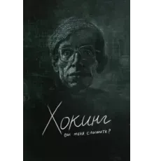 Хокинг: вы меня слышите? (2021)