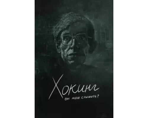 Хокинг: вы меня слышите?  (фильм 2021) смотреть онлайн