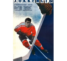 Хоккеисты (1965)