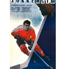 Хоккеисты (1965)