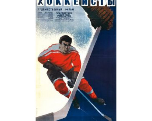 Хоккеисты  (фильм 1965) смотреть онлайн