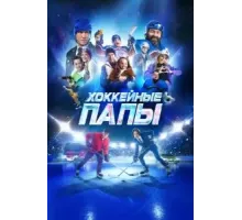 Хоккейные папы (2023)