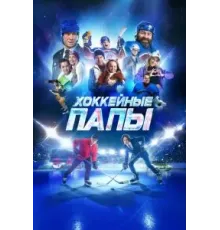 Хоккейные папы (2023)