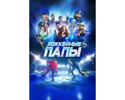 Хоккейные папы  (фильм 2023) смотреть онлайн