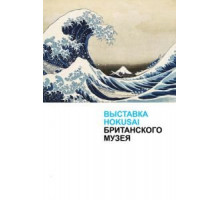 Хокусай в Британском музее (2017)