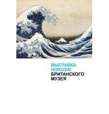 Хокусай в Британском музее (2017)