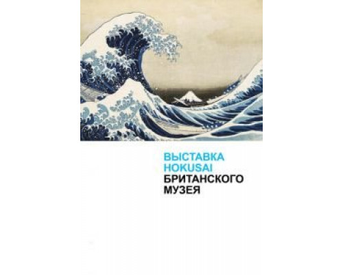 Хокусай в Британском музее  (фильм 2017) смотреть онлайн