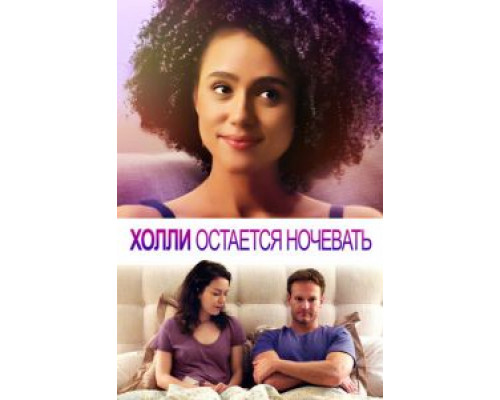 Холли остается ночевать  (фильм 2020) смотреть онлайн