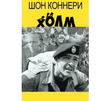 Холм (1965)