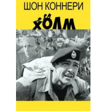 Холм (1965)