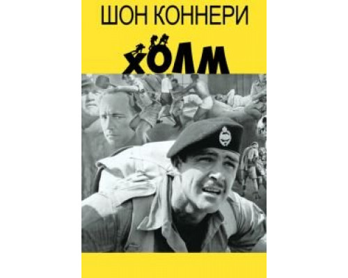 Холм  (фильм 1965) смотреть онлайн