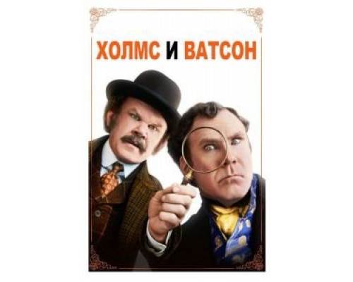 Холмс & Ватсон  (фильм 2018) смотреть онлайн