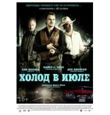 Холод в июле (2014)