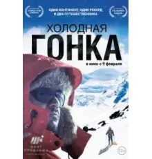 Холодная гонка (2022)