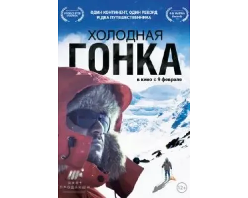 Холодная гонка  (фильм 2022) смотреть онлайн