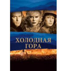 Холодная гора (2003)