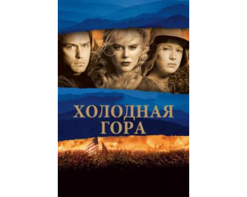 Холодная гора  (фильм 2003) смотреть онлайн