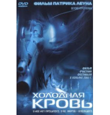 Холодная кровь (1996)