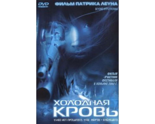 Холодная кровь  (фильм 1996) смотреть онлайн