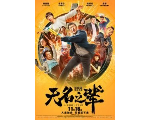 Холодная рыба  (фильм 2018) смотреть онлайн