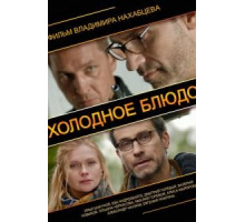Холодное блюдо (2013)