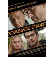 Холодное блюдо (2013)