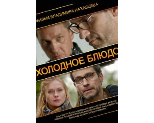 Холодное блюдо  (фильм 2013) смотреть онлайн