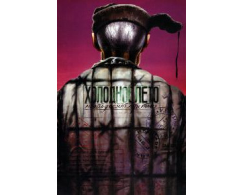 Холодное лето пятьдесят третьего...  (фильм 1987) смотреть онлайн