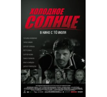 Холодное солнце (2008)