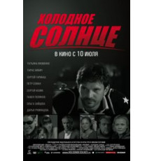 Холодное солнце (2008)