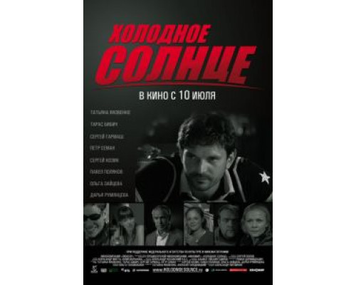 Холодное солнце  (фильм 2008) смотреть онлайн