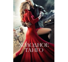 Холодное танго (2017)