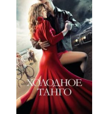 Холодное танго (2017)