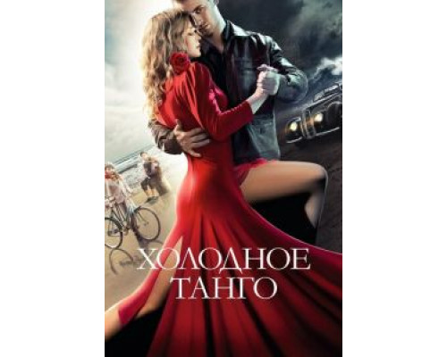 Холодное танго  (фильм 2017) смотреть онлайн