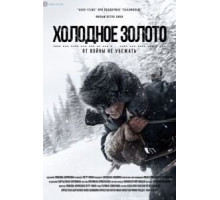 Холодное золото (2021)