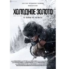 Холодное золото (2021)
