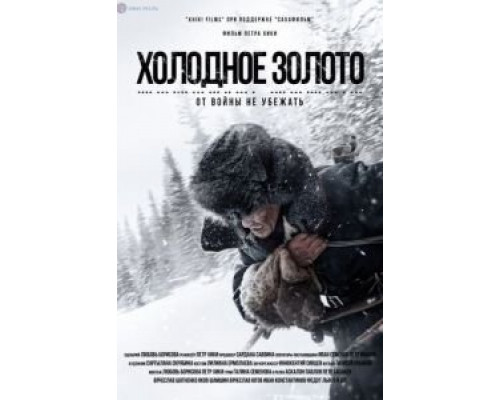 Холодное золото  (фильм 2021) смотреть онлайн