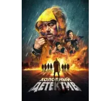 Холодный детектив (2022)