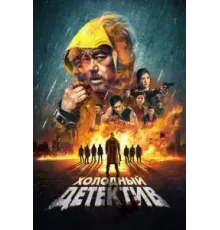 Холодный детектив (2022)