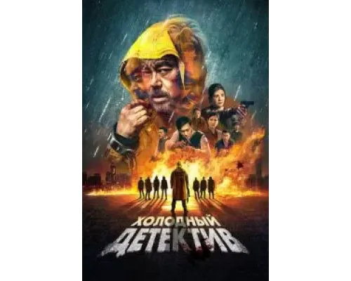 Холодный детектив  (фильм 2022) смотреть онлайн