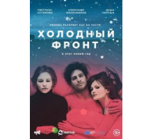 Холодный фронт (2015)
